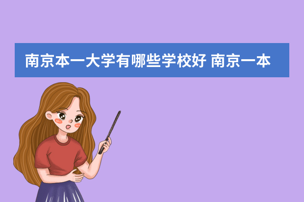南京本一大学有哪些学校好 南京一本学校有哪些学校